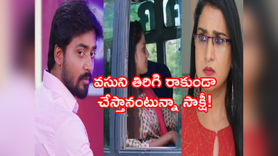 Guppedantha Manasu మే 19: ఒంటరిగా ఎగ్జామ్‌కి వెళ్లిన వసు.. శాశ్వతంగా తప్పించే ప్లాన్‌లో సాక్షీ