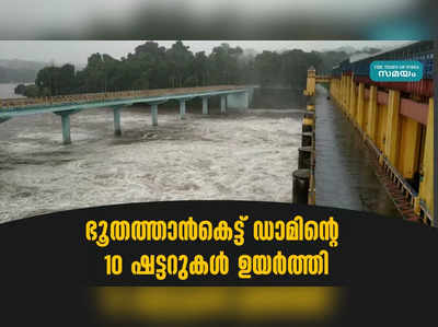 ഭൂതത്താൻകെട്ട് ഡാമിന്‍റെ 10 ഷട്ടറുകൾ ഉയർത്തി