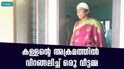 കള്ളൻ്റെ അക്രമത്തില്‍ വിറങ്ങലിച്ച് ഒരു വീട്ടമ്മ