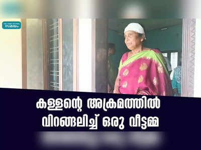 കള്ളൻ്റെ അക്രമത്തില്‍ വിറങ്ങലിച്ച് ഒരു വീട്ടമ്മ