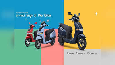 कम दाम में लॉन्च हुई नई TVS iQube, देखें टीवीएस के इस अपडेटेड इलेक्ट्रिक स्कूटर की प्राइस और रेंज