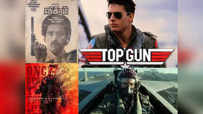 Top Gun: Maverick, கமலின் விக்ரம்: இந்த ஒற்றுமையை கவனிச்சீங்களா?