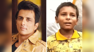 Sonu Sood ने नालंदा के 11 साल के बच्चे Sonu Kumar का पटना के स्कूल में करवाया एडमिशन, बोले- ये बड़ा आदमी बनेगा