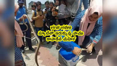 viral video: స్కూటీలో ఇరుక్కున్న పాము.. కాపాడిన మహిళ