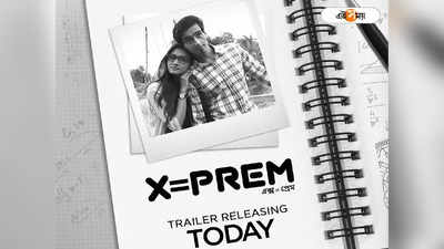 Srijit Mukherji: কাউন্টডাউন বিগিনস...অবশেষে মুক্তি পাচ্ছে X=Prem-এর ট্রেলার