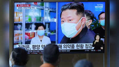 ना ना करते रहे किम जोंग उन...उत्तर कोरिया में 10 लाख पार हुए कोरोना केस, आ सकती है मौत की बाढ़