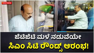 ಬೆಂಗಳೂರಿನಲ್ಲಿ ಮಳೆ ಅವಾಂತರ: ಸಿಎಂ ಬೊಮ್ಮಾಯಿ ಸಿಟಿ ರೌಂಡ್ಸ್ ಆರಂಭ!