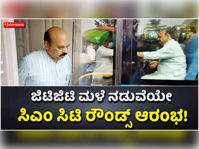 ಬೆಂಗಳೂರಿನಲ್ಲಿ ಮಳೆ ಅವಾಂತರ: ಸಿಎಂ ಬೊಮ್ಮಾಯಿ ಸಿಟಿ ರೌಂಡ್ಸ್ ಆರಂಭ!