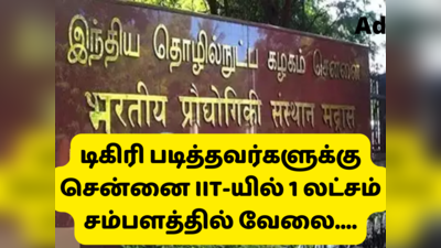 Jobs in IIT Madras: சென்னை IIT-யில் டிகிரி படித்தவர்களுக்கு 1 லட்சம் சம்பளத்தில் வேலை; எப்படி அப்ளை செய்வது?