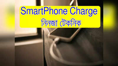 Smartphone Fast Charging Tricks: ফোন চার্জ হতে সময় লাগছে? এই নিনজা টেকনিক ব্যবহার করুন! চমকে যাবেন