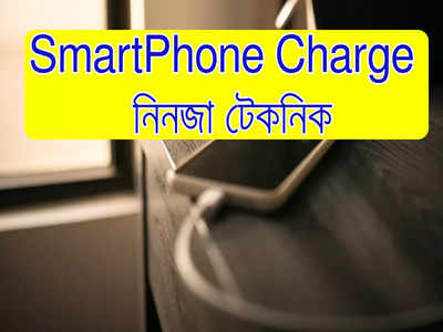 Smartphone Fast Charging Tricks: ফোন চার্জ হতে সময় লাগছে? এই নিনজা টেকনিক ব্যবহার করুন! চমকে যাবেন