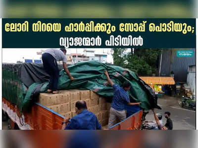 ലോറി നിറയെ ഹാര്‍പ്പിക്കും സോപ്പ് പൊടിയും; വ്യാജന്മാര്‍ പിടിയില്‍