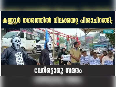 കണ്ണൂർ ന​ഗരത്തിൽ വിലക്കയറ്റ പിശാചിറങ്ങി; വേറിട്ടൊരു സമരം