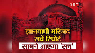 Gyanvapi Updates: त्रिशूल, कमल और डमरू....मस्जिद में हिंदू संस्कृति के चिह्न, ज्ञानवापी के सर्वे रिपोर्ट में बड़ा खुलासा!