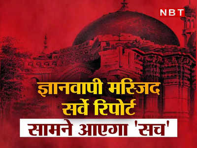 Gyanvapi Updates: त्रिशूल, कमल और डमरू....मस्जिद में हिंदू संस्कृति के चिह्न, ज्ञानवापी के सर्वे रिपोर्ट में बड़ा खुलासा!