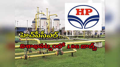 HPCL Visakhapatnam లో 186 ఉద్యోగాలు.. నెలకు రూ.55,000 జీతం.. మే 21 దరఖాస్తులకు చివరితేది