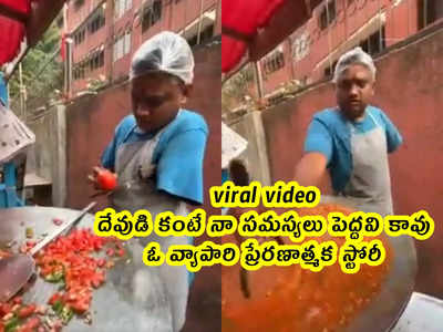 viral video: దేవుడి కంటే నా సమస్యలు పెద్దవి కావు.. ఓ వ్యాపారి ప్రేరణాత్మక స్టోరీ