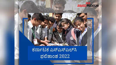 SSLC Result 2022: 625ಕ್ಕೆ 625 ಅಂಕ ಪಡೆದ 145 ವಿದ್ಯಾರ್ಥಿಗಳು