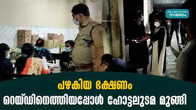 പഴകിയ ഭക്ഷണം; റെയ്‌ഡിനെത്തിയപ്പോള്‍ ഹോട്ടലുടമ മുങ്ങി