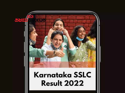SSLC Results Percentage 2022: ನಗರ, ಗ್ರಾಮೀಣ ಪ್ರದೇಶಗಳಲ್ಲಿ ಪಾಸಾದವರ ಸಂಖ್ಯೆ ಎಷ್ಟು ಗೊತ್ತೇ?