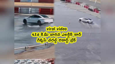 viral video: 43.6 కి.మీ జారిన ఎలక్ట్రిక్ కార్.. గిన్నీస్ వరల్డ్ రికార్డ్ బ్రేక్