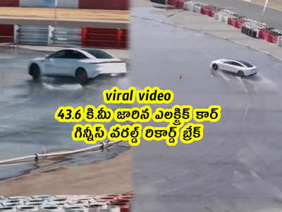 viral video: 43.6 కి.మీ జారిన ఎలక్ట్రిక్ కార్.. గిన్నీస్ వరల్డ్ రికార్డ్ బ్రేక్