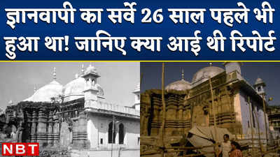 Gyanvapi Masjid Survey 26 साल पहले भी हुआ था, जानिए तब रिपोर्ट में किए गए थे कौन-कौन से दावे?