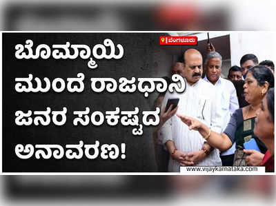 ಬೊಮ್ಮಾಯಿ ಸಿಟಿ ರೌಂಡ್ಸ್:ನಾಡದೊರೆ ಮುಂದೆ ಅಳಲು ತೋಡಿಕೊಂಡ ರಾಜಧಾನಿ ಜನತೆ!