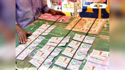 Lottery Ticket: টিকিট কাটলেও প্রাপ্তিযোগ শূন্য, অভিযোগে জেরবার হয়ে রাস্তায় নেমে বিক্ষোভ লটারি ব্যবসায়ীদের