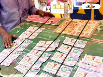 Lottery Ticket: টিকিট কাটলেও প্রাপ্তিযোগ শূন্য, অভিযোগে জেরবার হয়ে রাস্তায় নেমে বিক্ষোভ লটারি ব্যবসায়ীদের