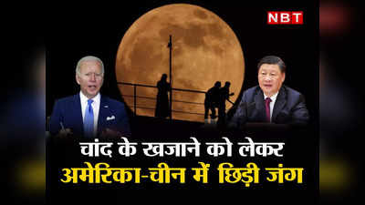 चांद पर छिपा है अरबों डॉलर का खजाना, अमेरिका-चीन में छिड़ी जंग, बन रहा स्‍पेस नाटो!