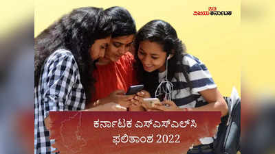 SSLC Result 2022 Toppers List: ಟಾಪರ್‌ಗಳು, ವಿಷಯವಾರು ಔಟ್‌ ಆಫ್‌ ಔಟ್ ಅಂಕಗಳಿಸಿದವರ ಡೀಟೇಲ್ಸ್..