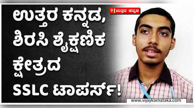 SSLC Result:ಉತ್ತರ ಕನ್ನಡದಲ್ಲಿ ಜಾಣ, ಜಾಣೆಯರೆಷ್ಟಿದ್ದಾರೆ?