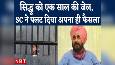 Navjot Singh Sidhu Jail News: 1988 के रोड रेज केस में सिद्धू को 1 साल की सजा, सुप्रीम कोर्ट ने बदला पुराना फैसला