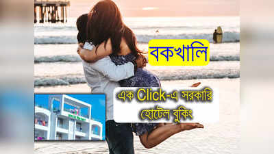 Bakkhali Government Guest House Booking: বকখালির নির্জনে নির্দ্বিধায় আপনারা, অনলাইনে সরকারি গেস্ট হাউজ বুক করুন এইভাবে