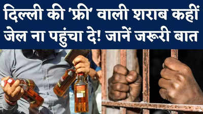 Noida, Ghaziabad Liquor News: दिल्ली की फ्री वाली शराब कहीं जेल ना पहुंचा दे! ये जरूरी बात जान लें