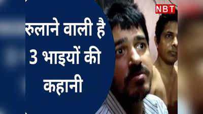 kaimur News: दुख क्या होता है कोई इन 3 भाइयों से पूछे, मस्कुलर डिस्ट्रॉफी से हैं ग्रसित