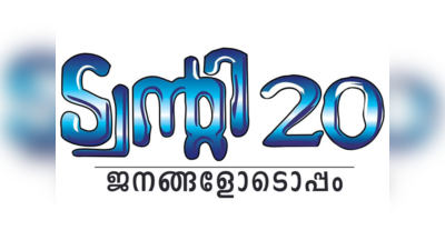 ട്വന്റി20യുടെ കെണിയിൽ വീണ ആം ആദ്മി; പ്രകോപിപ്പിച്ച് സാബു, മയപ്പെട്ട് സിപിഎം