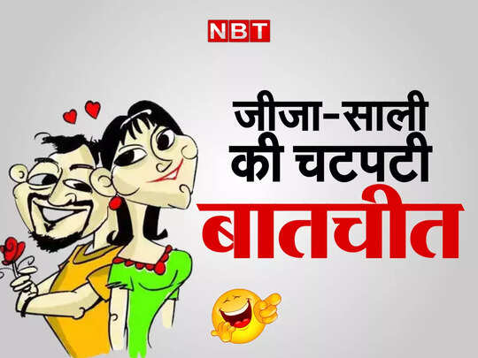 jija sali funny jokes, Jokes : साली का सवाल सुनकर 'जीजा जी' हुए बेहाल - latest jija sali funny jokes in hindi 2022 - Navbharat Times jija sali funny jokes, Jokes : साली का सवाल सुनकर 'जीजा जी' हुए बेहाल - latest jija sali funny jokes in hindi 2022 - Navbharat Times