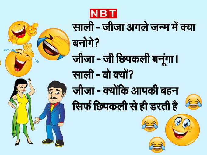 ​साली – जीजा अगले जन्म में क्या बनोगे?