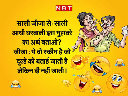 jija sali funny jokes, Jokes : साली का सवाल सुनकर 'जीजा जी' हुए बेहाल - latest jija sali funny jokes in hindi 2022 - Navbharat Times jija sali funny jokes, Jokes : साली का सवाल सुनकर 'जीजा जी' हुए बेहाल - latest jija sali funny jokes in hindi 2022 - Navbharat Times