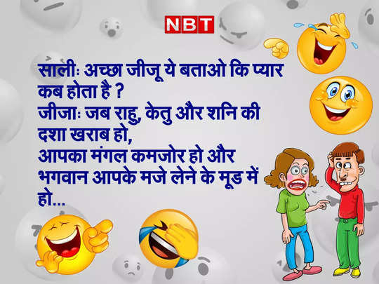 jija sali funny jokes, Jokes : साली का सवाल सुनकर 'जीजा जी' हुए बेहाल -  latest jija sali funny jokes in hindi 2022 - Navbharat Times