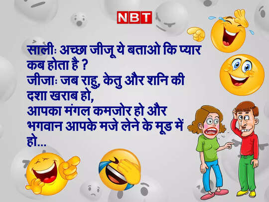 jija sali funny jokes, Jokes : साली का सवाल सुनकर 'जीजा जी' हुए बेहाल - latest jija sali funny jokes in hindi 2022 - Navbharat Times jija sali funny jokes, Jokes : साली का सवाल सुनकर 'जीजा जी' हुए बेहाल - latest jija sali funny jokes in hindi 2022 - Navbharat Times