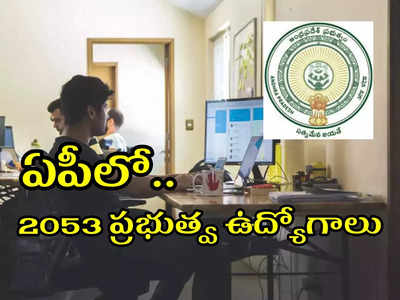 Govt Jobs: ఆంధ్రప్రదేశ్‌లో 2053 ప్రభుత్వ ఉద్యోగాలు.. నోటిఫికేషన్లు విడుదల.. ఖాళీల వివరాలు, అర్హతలివే