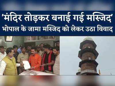 Bhopal Jama Masjid : पहले शिव मंदिर था भोपाल का जामा मस्जिद? हिन्दू संगठन का दावा, कोर्ट पहुंचा मामला