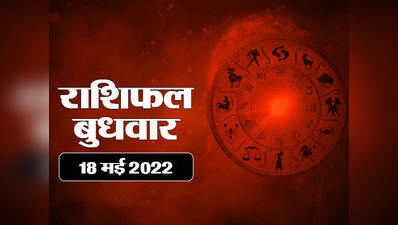 Horoscope Today 18 may 2022 aaj ka rashifal आज का राशिफल 18 मई 2022 : धनु राशि में गजकेसरी योग, देखिए आपकी राशि के लिए आज दिन कैसा रहेगा