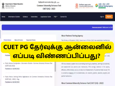 CUET PG 2022: இனி முதுகலை படிப்புகளுக்கும் நுழைவுத் தேர்வு; ஆன்லைனில் அப்ளை செய்வது எப்படி?