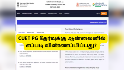 CUET PG 2022: இனி முதுகலை படிப்புகளுக்கும் நுழைவுத் தேர்வு; ஆன்லைனில் அப்ளை செய்வது எப்படி?