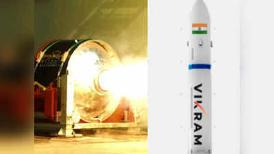 अंतरिक्ष में इतिहास रचने को तैयार भारत का पहला प्राइवेट रॉकेट विक्रम-1, जानें कौन है इसके पीछे