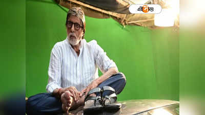 Amitabh Bachchan: পাশে রাখা জুতো, খালি পায়ে গাড়ির মাথায় থেবড়ে বসে বিগ বি! নেটপাড়া ভাইরাল ছবি